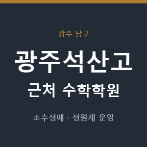 광주석산고 근처 수학학원 - 추천