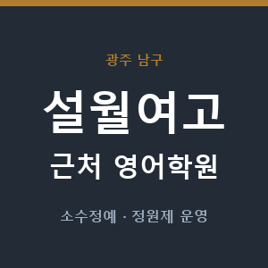 설월여고 근처 영어학원 - 추천