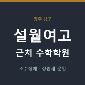 설월여고 근처 수학학원 - 추천