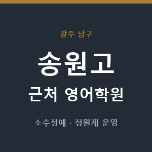 송원고 근처 영어학원 - 추천