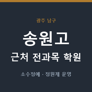 송원고 근처 학원 - 추천