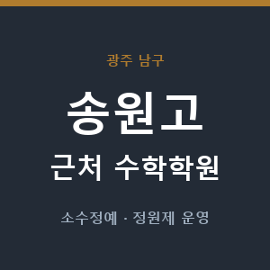 송원고 근처 수학학원 - 추천