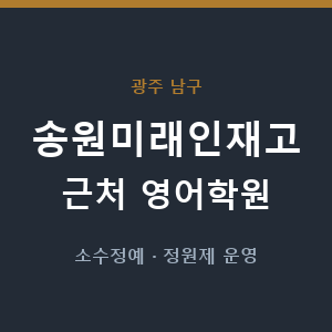 송원미래인재고 근처 영어학원 - 추천