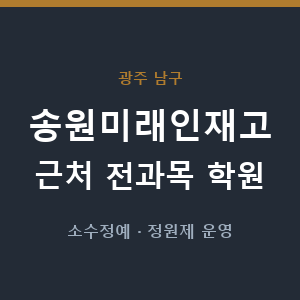 송원미래인재고 근처 학원 - 추천