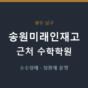 송원미래인재고 근처 수학학원 - 추천
