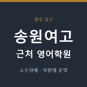송원여고 근처 영어학원 - 추천