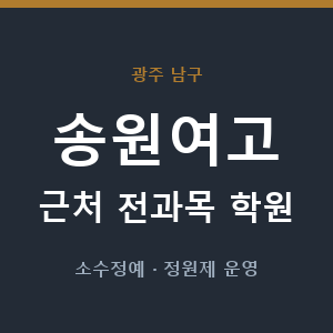 송원여고 근처 학원 - 추천