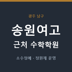 송원여고 근처 수학학원 - 추천