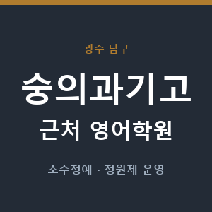 숭의과기고 근처 영어학원 - 추천
