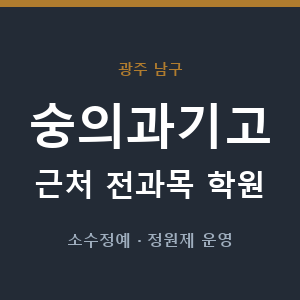 숭의과기고 근처 학원 - 추천