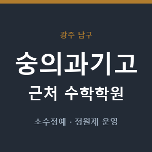 숭의과기고 근처 수학학원 - 추천