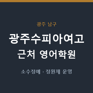 광주수피아여고 근처 영어학원 - 추천