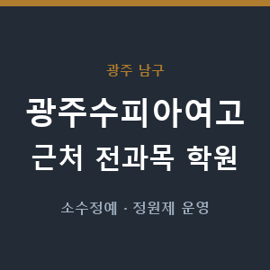 광주수피아여고 근처 학원 - 추천