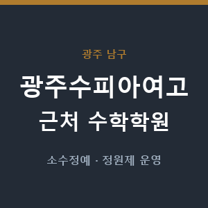 광주수피아여고 근처 수학학원 - 추천