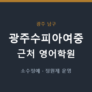 광주수피아여중 근처 영어학원 - 추천