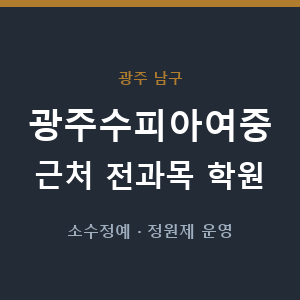 광주수피아여중 근처 학원 - 추천