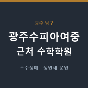 광주수피아여중 근처 수학학원 - 추천