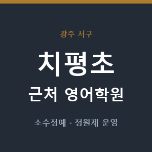 치평초 근처 영어학원 - 추천