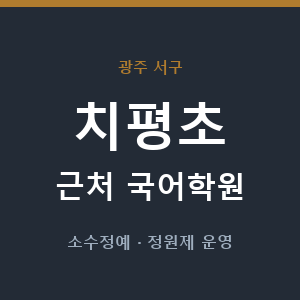치평초 근처 국어학원 - 추천