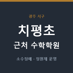 치평초 근처 수학학원 - 추천