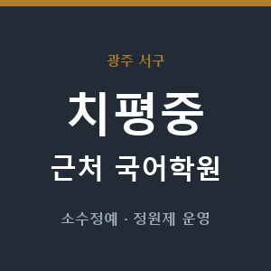 치평중 근처 국어학원 - 추천