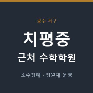 치평중 근처 수학학원 - 추천