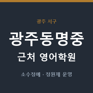 광주동명중 근처 영어학원 - 추천