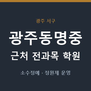 광주동명중 근처 학원 - 추천