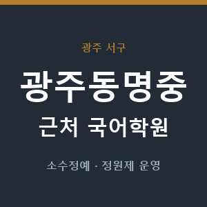광주동명중 근처 국어학원 - 추천