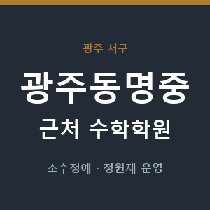광주동명중 근처 수학학원 - 추천