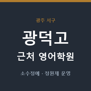 광덕고 근처 영어학원 - 추천