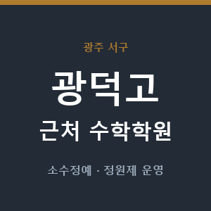 광덕고 근처 수학학원 - 추천