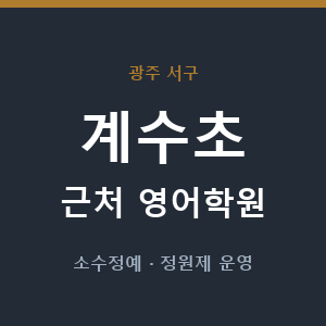 계수초 근처 영어학원 - 추천