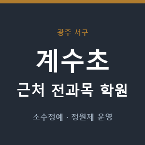 계수초 근처 학원 - 추천