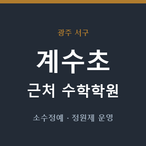 계수초 근처 수학학원 - 추천