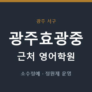 광주효광중 근처 영어학원 - 추천