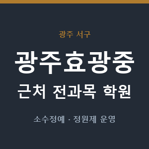 광주효광중 근처 학원 - 추천
