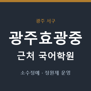 광주효광중 근처 국어학원 - 추천