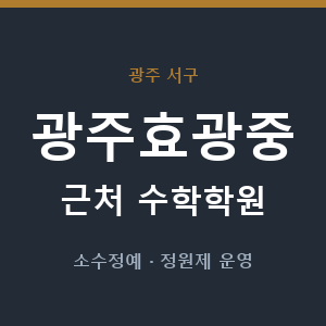 광주효광중 근처 수학학원 - 추천