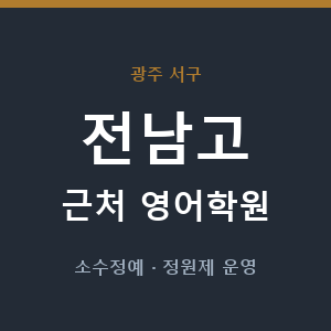 전남고 근처 영어학원 - 추천