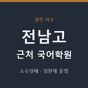 전남고 근처 국어학원 - 추천