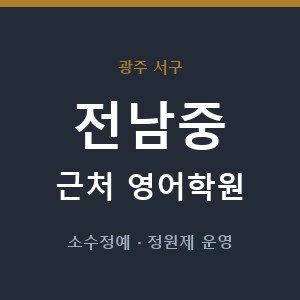 전남중 근처 영어학원 - 추천