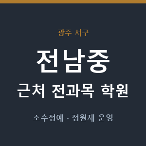 전남중 근처 학원 - 추천