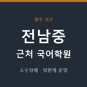 전남중 근처 국어학원 - 추천