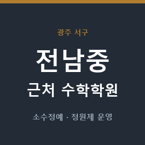 전남중 근처 수학학원 - 추천