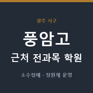 풍암고 근처 학원 - 추천