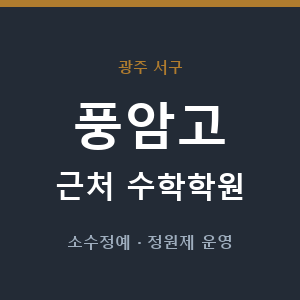 풍암고 근처 수학학원 - 추천