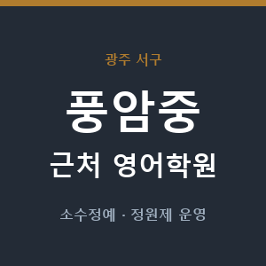 풍암중 근처 영어학원 - 추천