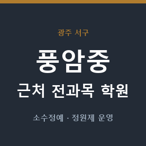 풍암중 근처 학원 - 추천