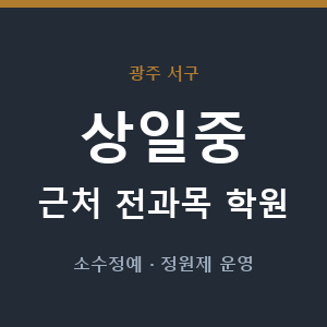 상일중 근처 학원 - 추천